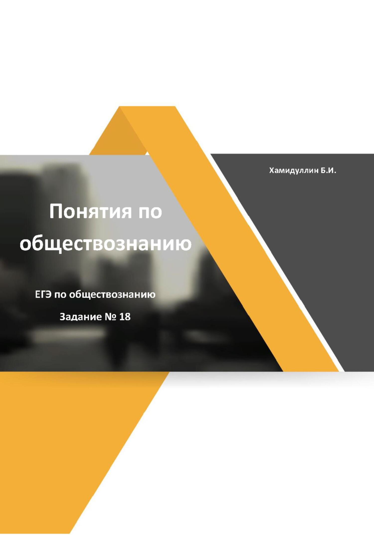 Понятия и их признаки. Задание 18. ЕГЭ по обществознанию - Бахтеяр Исмаилович Хамидуллин - Читать книги онлайн | Слушать аудиокниги онлайн | Электронная библиотека books-lib.com