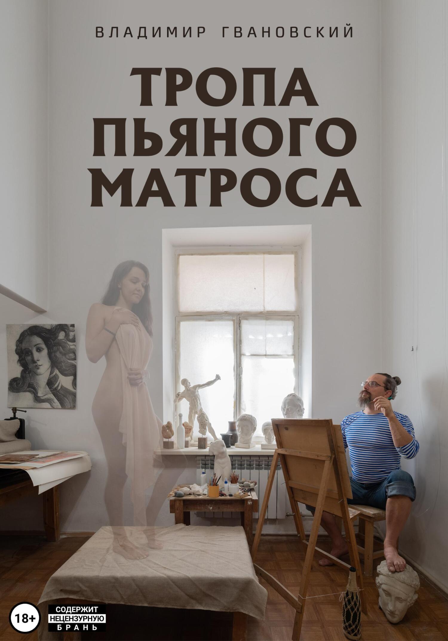 Тропа пьяного матроса - Владимир Михайлович Гвановский - Читать книги онлайн | Слушать аудиокниги онлайн | Электронная библиотека books-lib.com