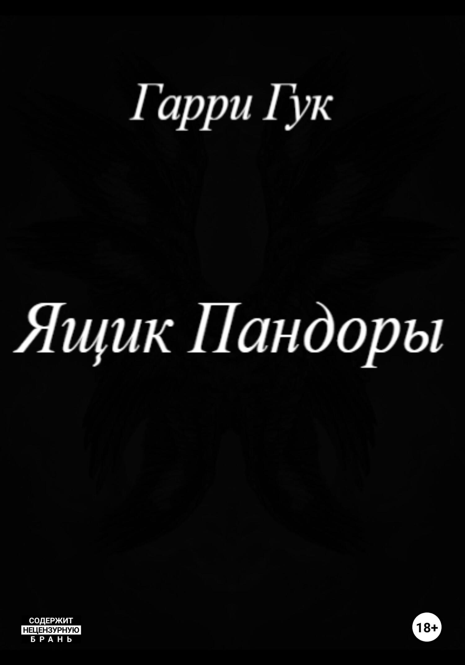 Ящик Пандоры - Гарри Гук - Читать книги онлайн | Слушать аудиокниги онлайн | Электронная библиотека books-lib.com