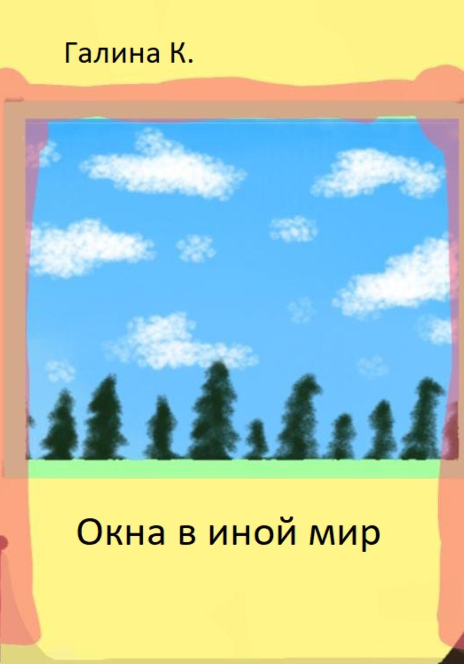 Окна в иной мир - Галина К. - Читать книги онлайн | Слушать аудиокниги онлайн | Электронная библиотека books-lib.com