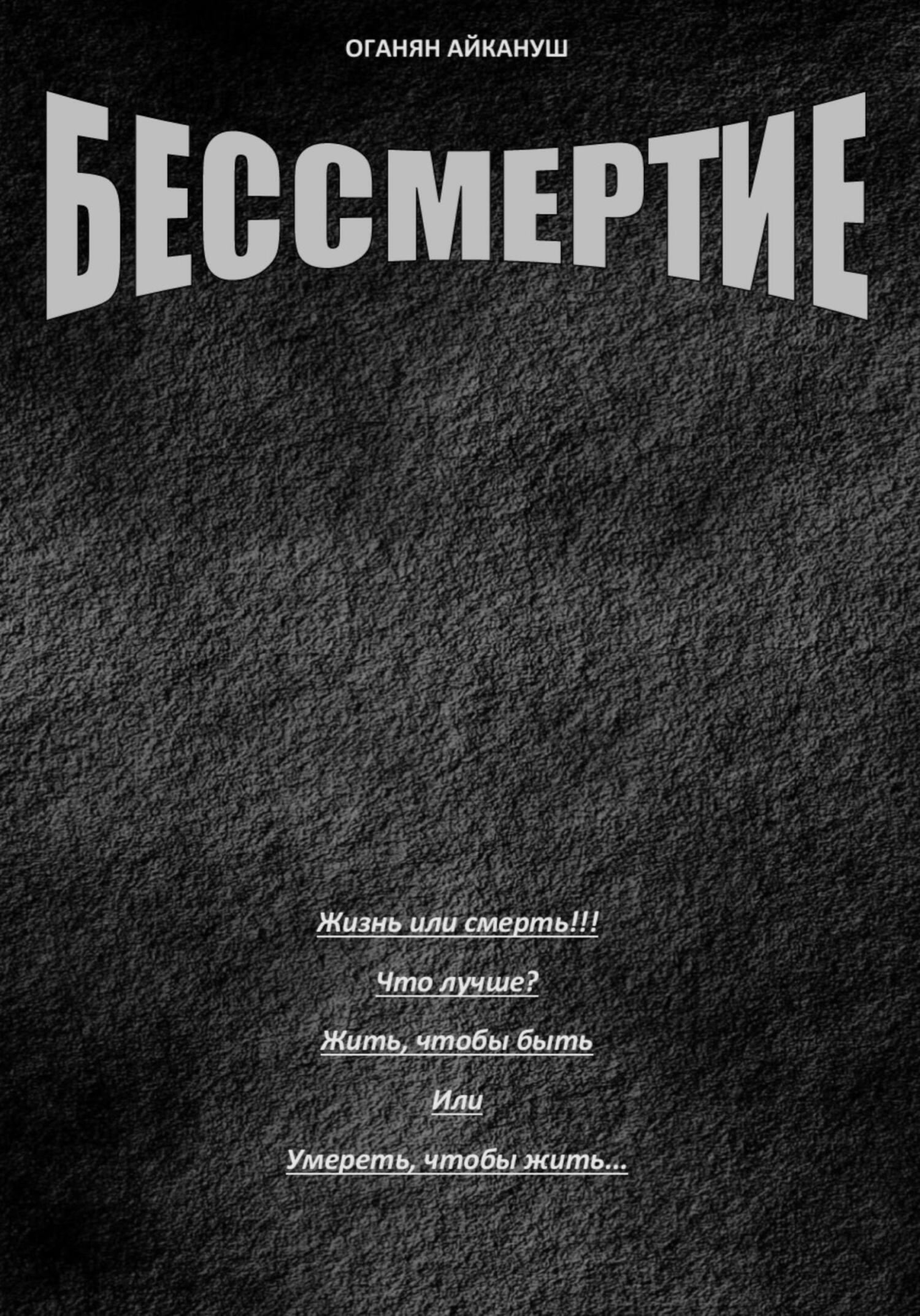 Бессмертие - Оганян Айкануш - Читать книги онлайн | Слушать аудиокниги онлайн | Электронная библиотека books-lib.com