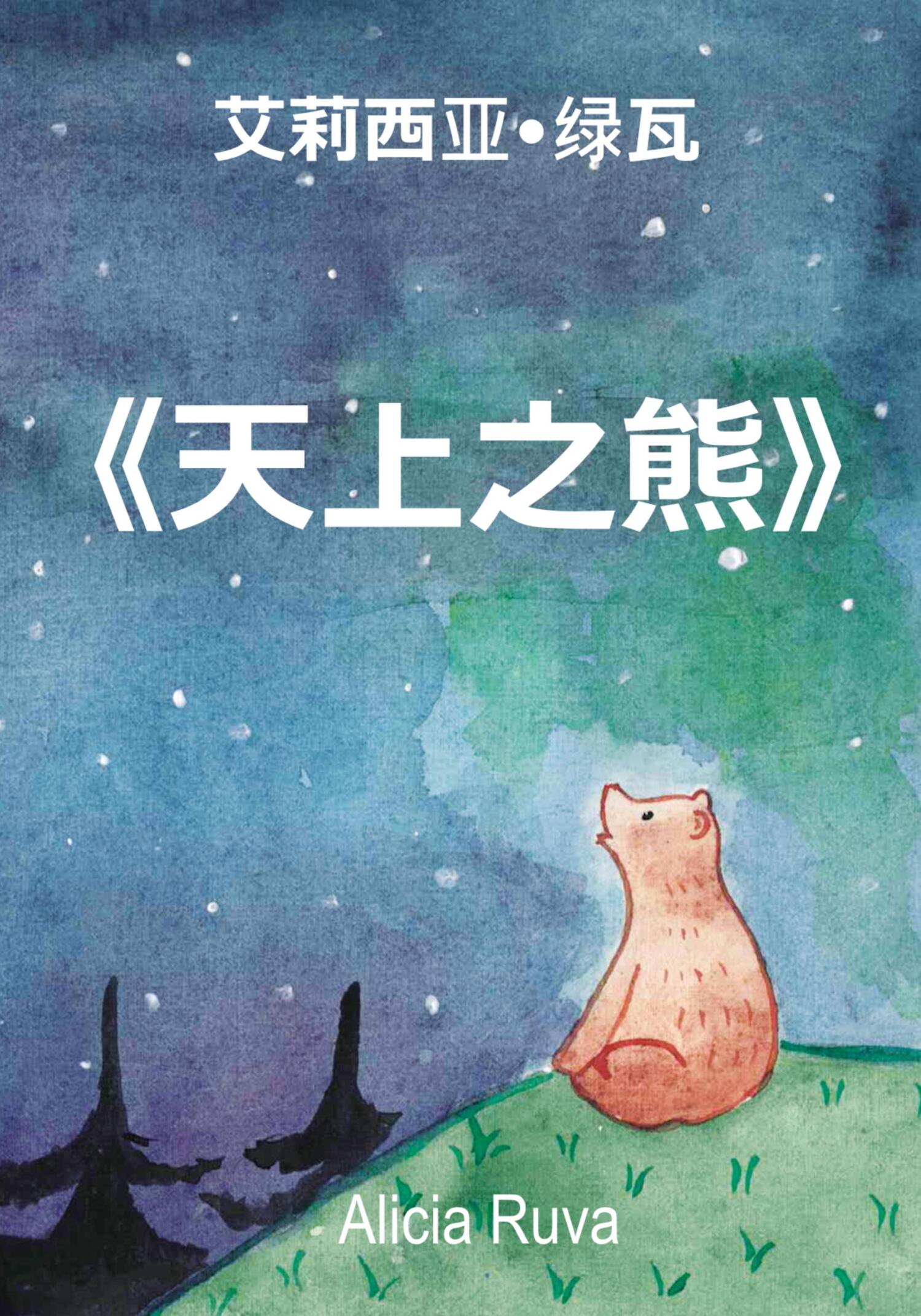 天上之熊 - Alicia Ruva - Читать книги онлайн | Слушать аудиокниги онлайн | Электронная библиотека books-lib.com