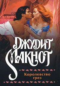 Королевство грез - Джудит Макнот - Читать книги онлайн | Слушать аудиокниги онлайн | Электронная библиотека books-lib.com