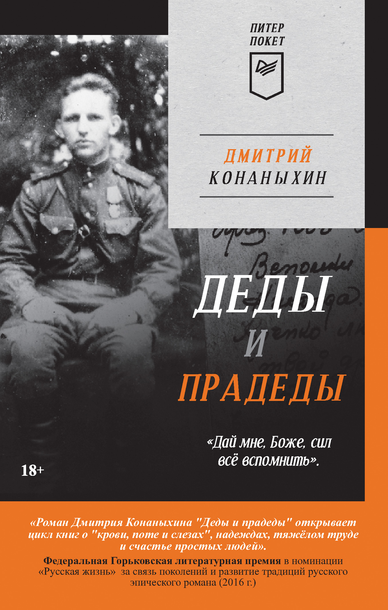 Деды и прадеды - Дмитрий Конаныхин - Читать книги онлайн | Слушать аудиокниги онлайн | Электронная библиотека books-lib.com