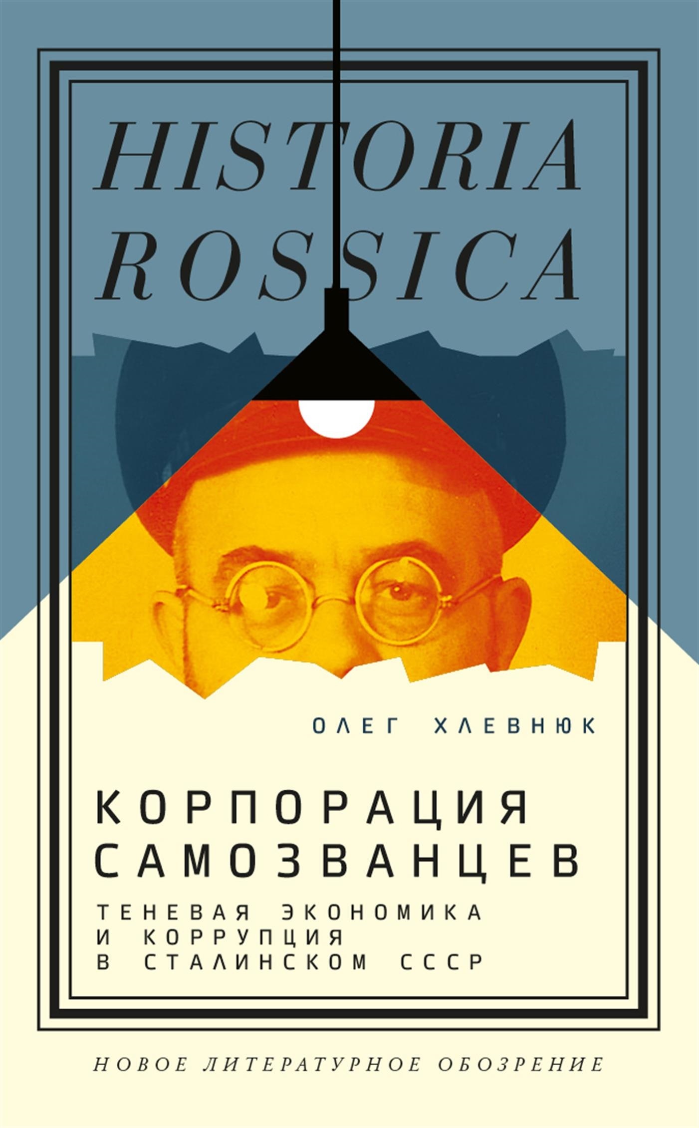 Корпорация самозванцев. Теневая экономика и коррупция в сталинском СССР - Олег Витальевич Хлевнюк - Читать книги онлайн | Слушать аудиокниги онлайн | Электронная библиотека books-lib.com