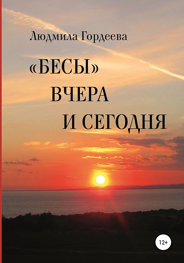 «Бесы» вчера и сегодня - Людмила Ивановна Гордеева - Читать книги онлайн | Слушать аудиокниги онлайн | Электронная библиотека books-lib.com