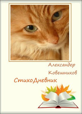 СтихоДневник. Том 2 - Александер Ковешников - Читать книги онлайн | Слушать аудиокниги онлайн | Электронная библиотека books-lib.com