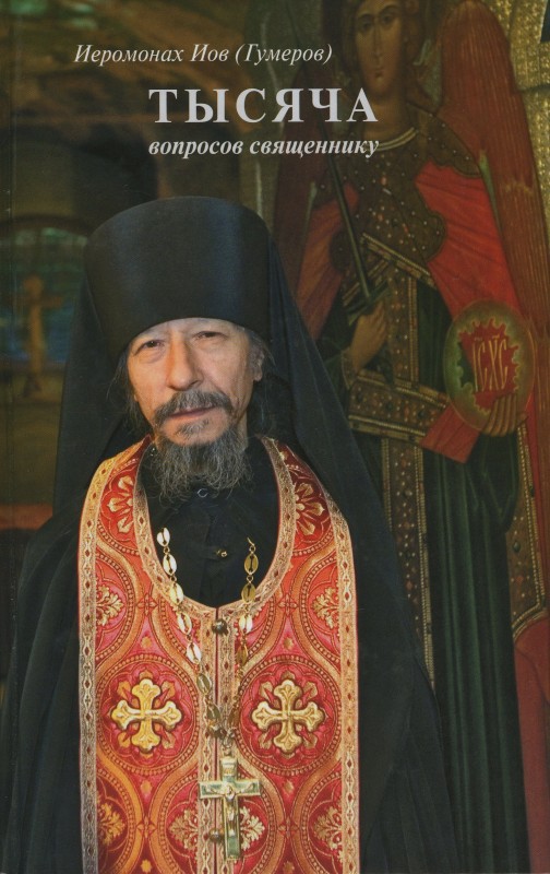 1115 вопросов священнику - Афанасий Гумеров - Читать книги онлайн | Слушать аудиокниги онлайн | Электронная библиотека books-lib.com