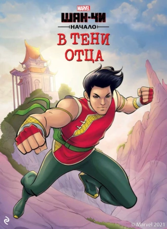 Шан-Чи. Начало. В тени отца - Мэттью К. Мэннинг - Читать книги онлайн | Слушать аудиокниги онлайн | Электронная библиотека books-lib.com