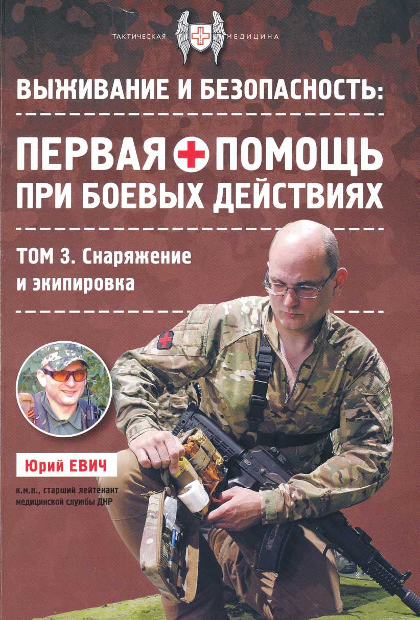Первая помощь при боевых действиях. Снаряжение и экипировка - Юрий Юрьевич Евич - Читать книги онлайн | Слушать аудиокниги онлайн | Электронная библиотека books-lib.com