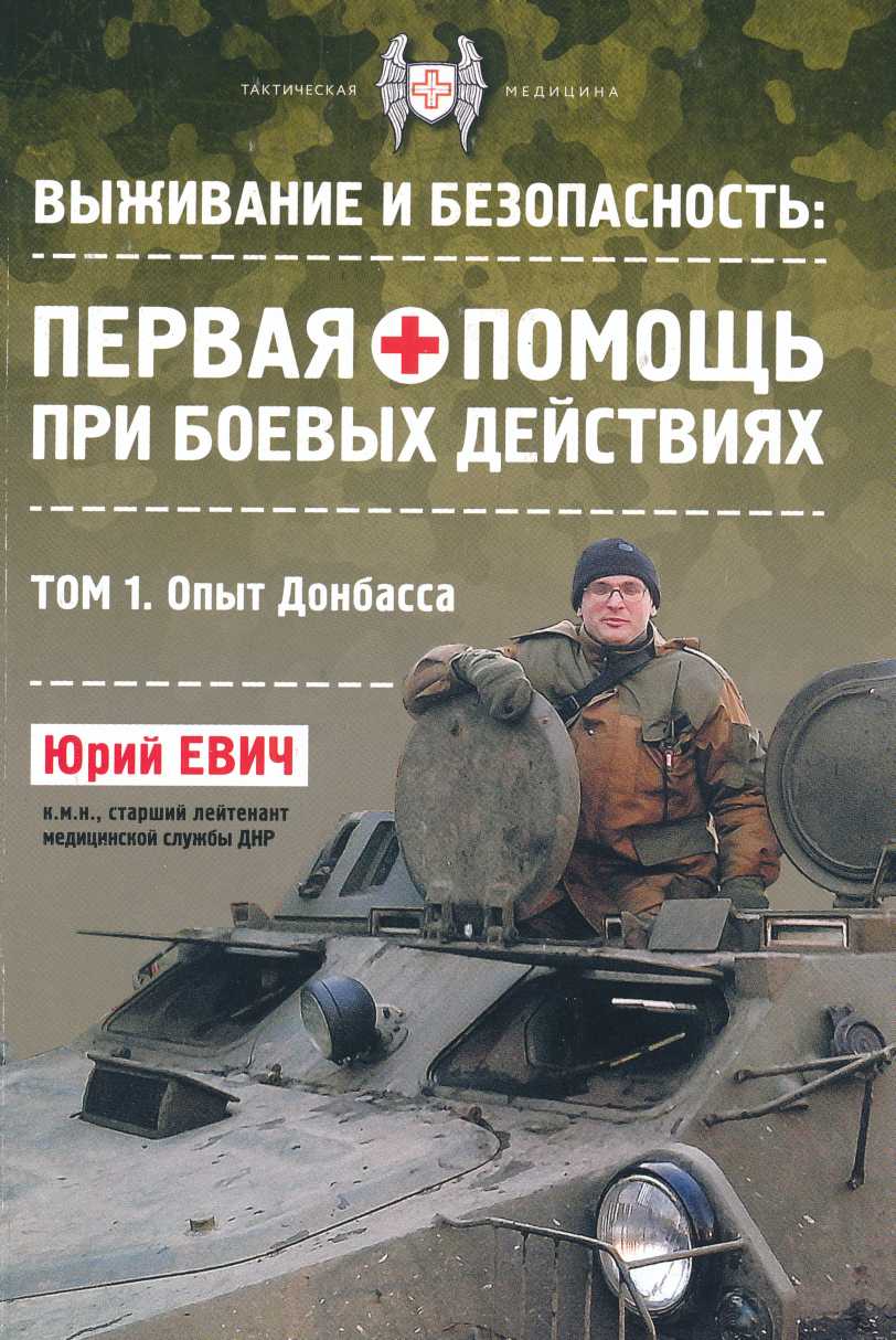 Первая помощь при боевых действиях. Опыт Донбасса - Юрий Юрьевич Евич - Читать книги онлайн | Слушать аудиокниги онлайн | Электронная библиотека books-lib.com