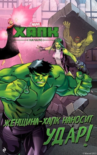 Халк. Начало. Женщина-Халк наносит удар - Энди Шмидт - Читать книги онлайн | Слушать аудиокниги онлайн | Электронная библиотека books-lib.com