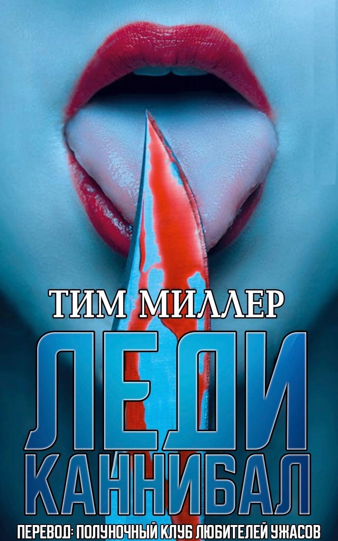 Леди каннибал - Тим Миллер - Читать книги онлайн | Слушать аудиокниги онлайн | Электронная библиотека books-lib.com