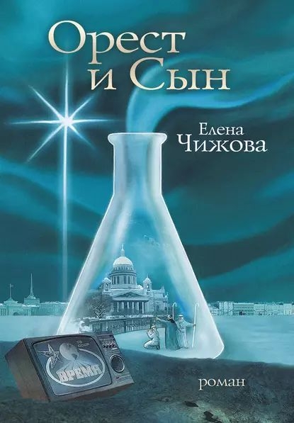 Орест и сын - Елена Семеновна Чижова - Читать книги онлайн | Слушать аудиокниги онлайн | Электронная библиотека books-lib.com