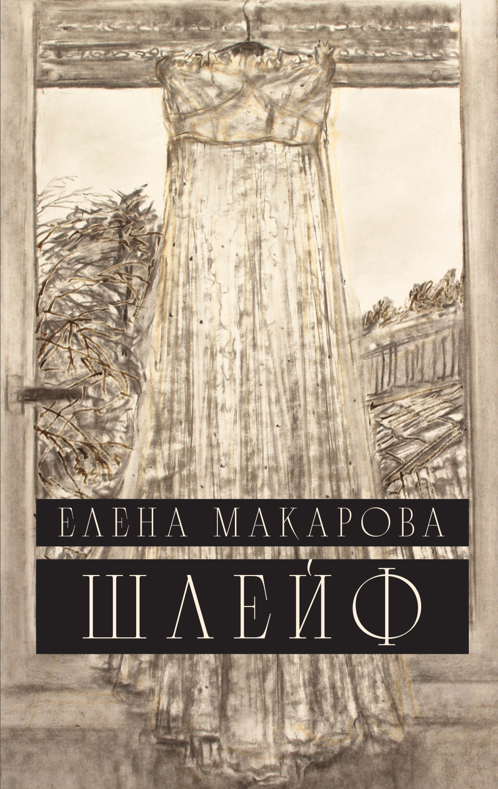 Шлейф - Елена Григорьевна Макарова - Читать книги онлайн | Слушать аудиокниги онлайн | Электронная библиотека books-lib.com