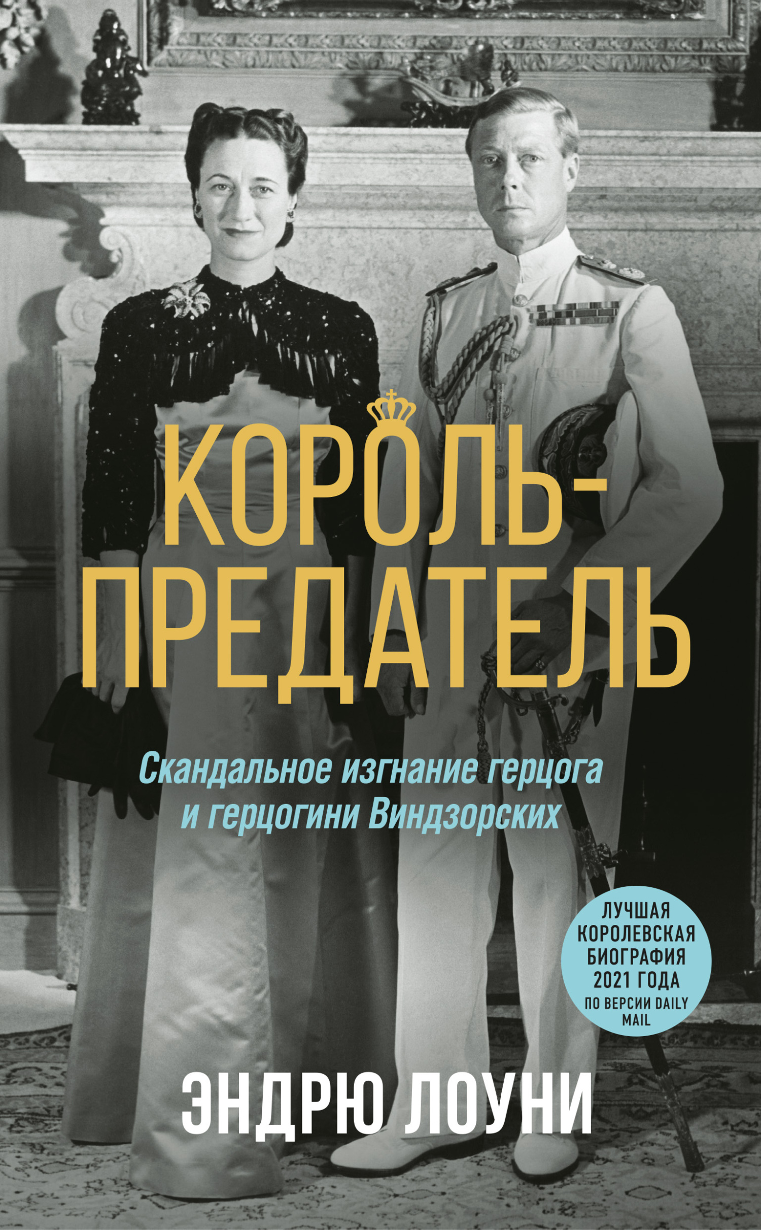 Король-предатель. Скандальное изгнание герцога и герцогини Виндзорских - Эндрю Лоуни - Читать книги онлайн | Слушать аудиокниги онлайн | Электронная библиотека books-lib.com