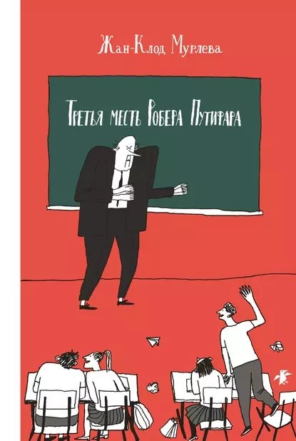 Третья месть Робера Путифара - Жан-Клод Мурлева - Читать книги онлайн | Слушать аудиокниги онлайн | Электронная библиотека books-lib.com