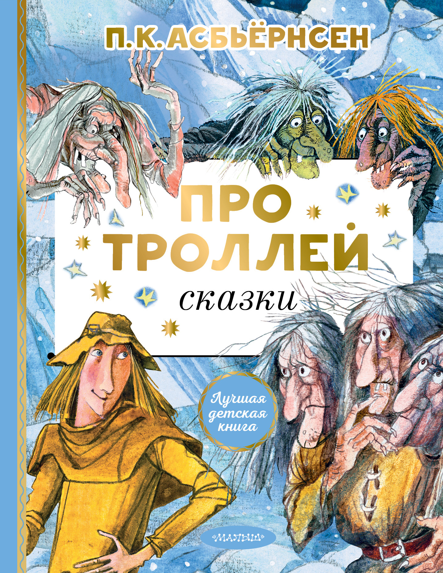 Про троллей. Сказки - Петер Кристен Асбьёрнсен - Читать книги онлайн | Слушать аудиокниги онлайн | Электронная библиотека books-lib.com
