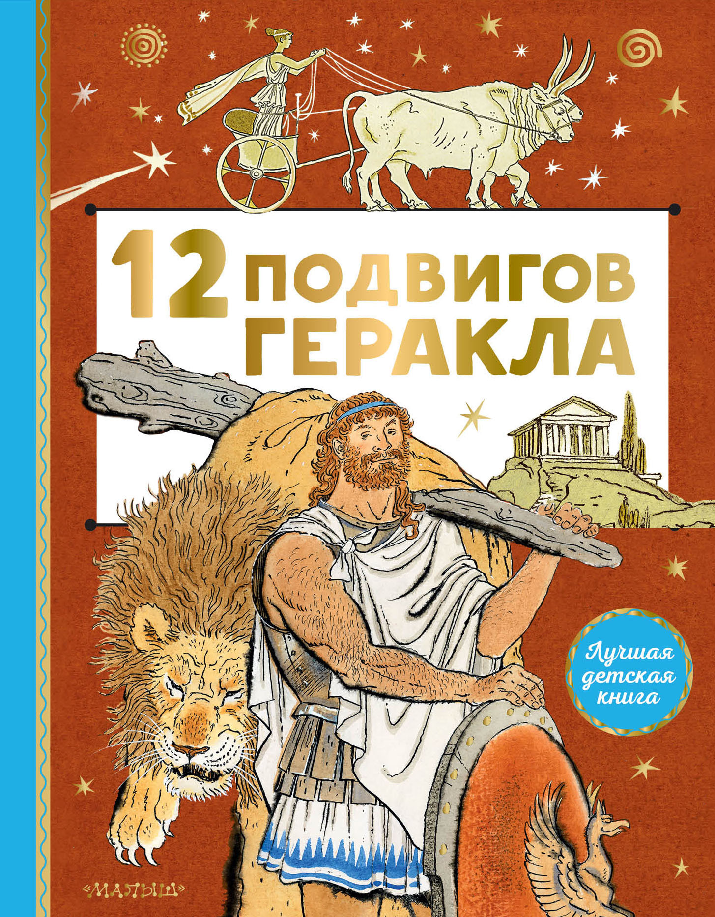 12 подвигов Геракла - Автор Неизвестен -- Народные сказки - Читать книги онлайн | Слушать аудиокниги онлайн | Электронная библиотека books-lib.com