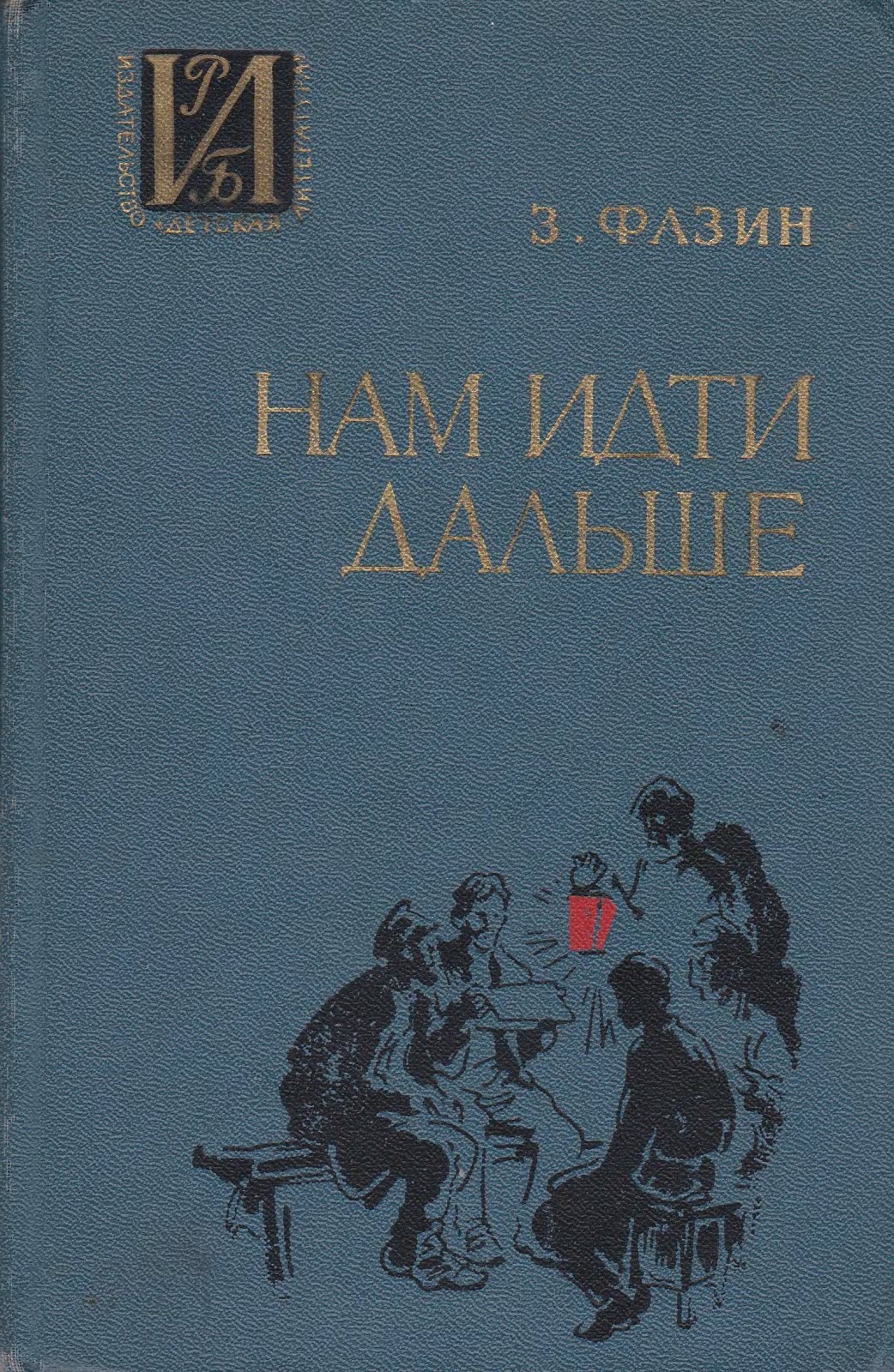 Нам идти дальше - Зиновий Исаакович Фазин - Читать книги онлайн | Слушать аудиокниги онлайн | Электронная библиотека books-lib.com