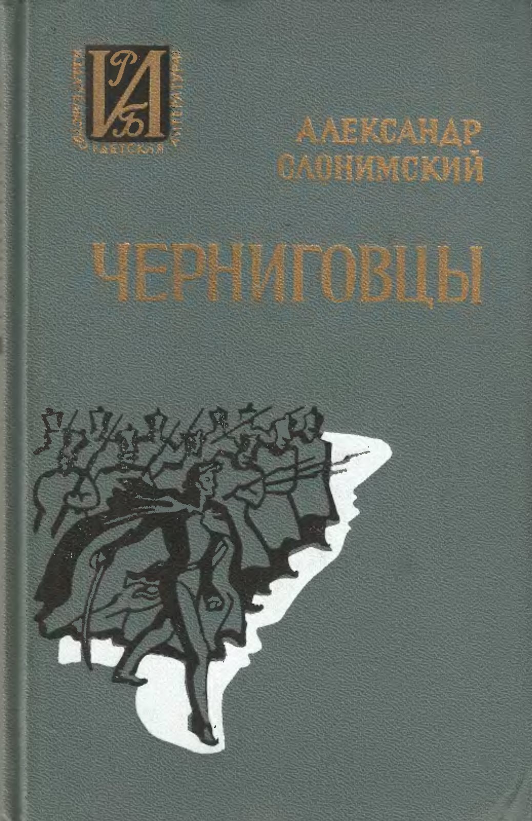 Черниговцы. Повесть о восстании Черниговского полка - Александр Леонидович Слонимский - Читать книги онлайн | Слушать аудиокниги онлайн | Электронная библиотека books-lib.com