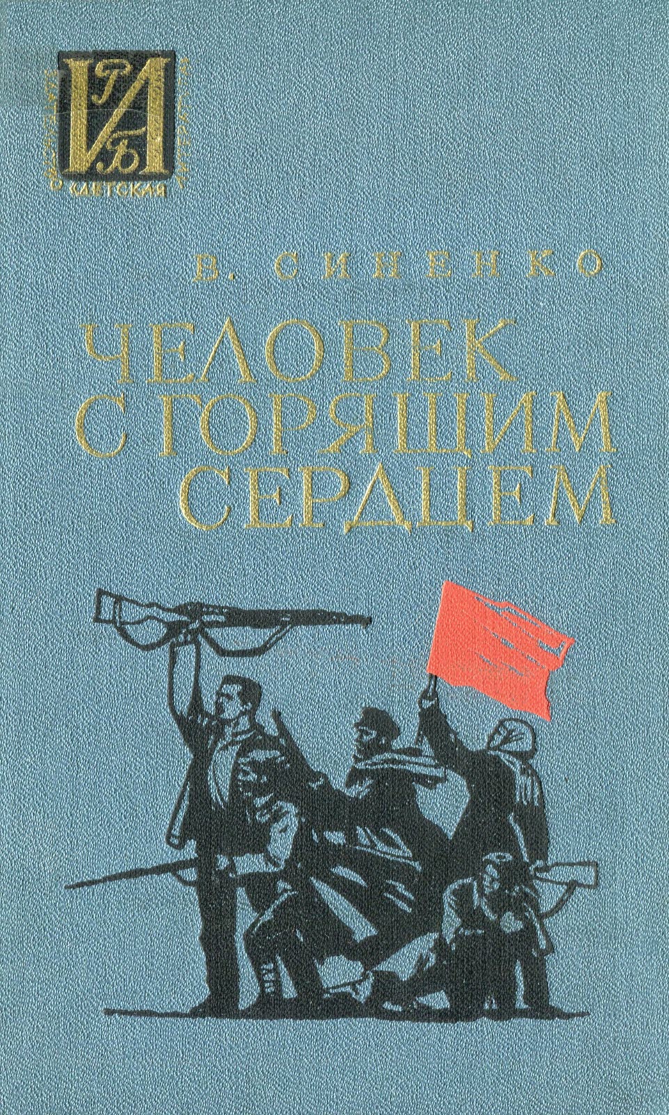 Человек с горящим сердцем - Владимир Иванович Синенко - Читать книги онлайн | Слушать аудиокниги онлайн | Электронная библиотека books-lib.com