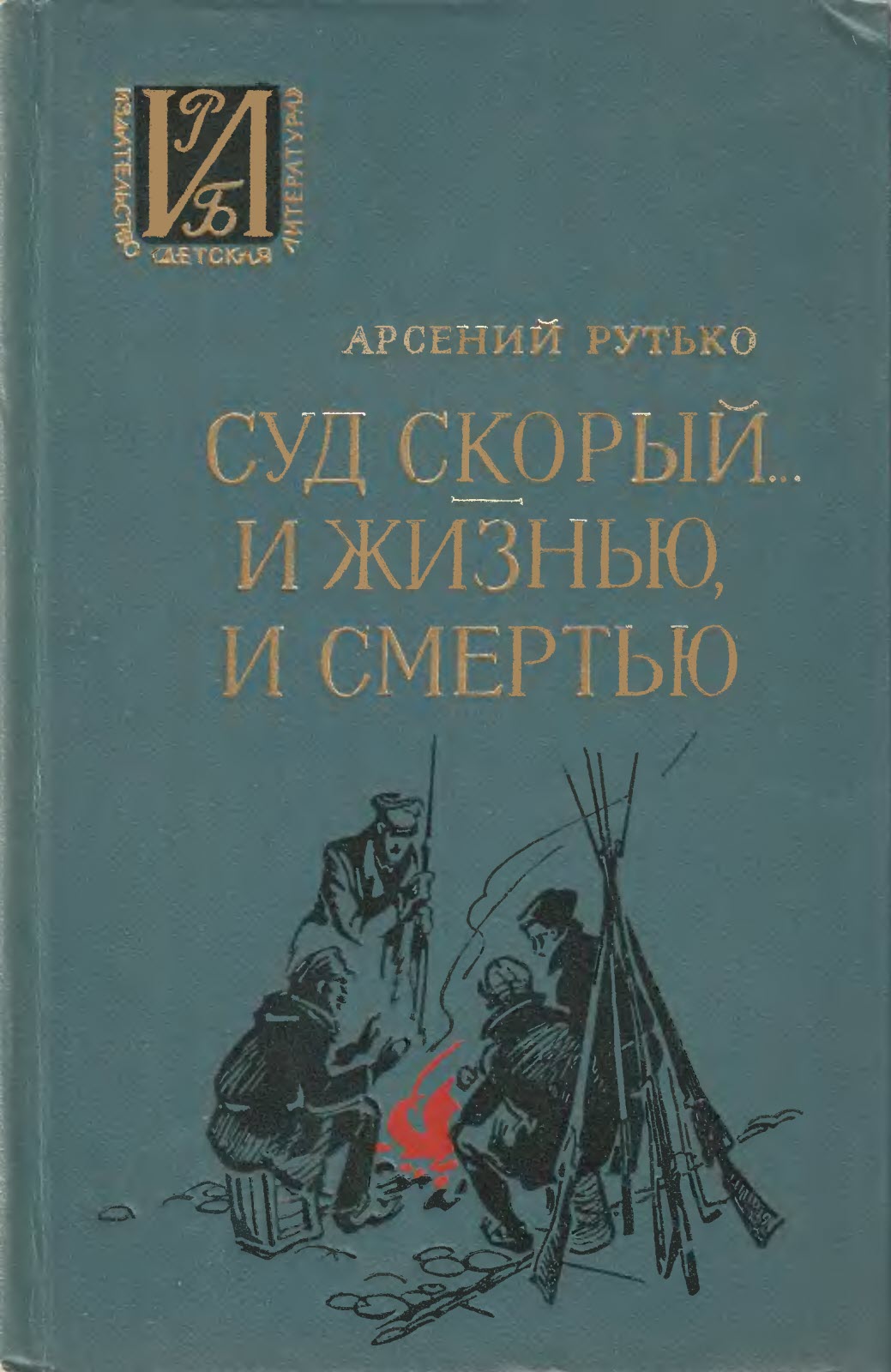 Суд скорый... И жизнью, и смертью - Арсений Иванович Рутько - Читать книги онлайн | Слушать аудиокниги онлайн | Электронная библиотека books-lib.com
