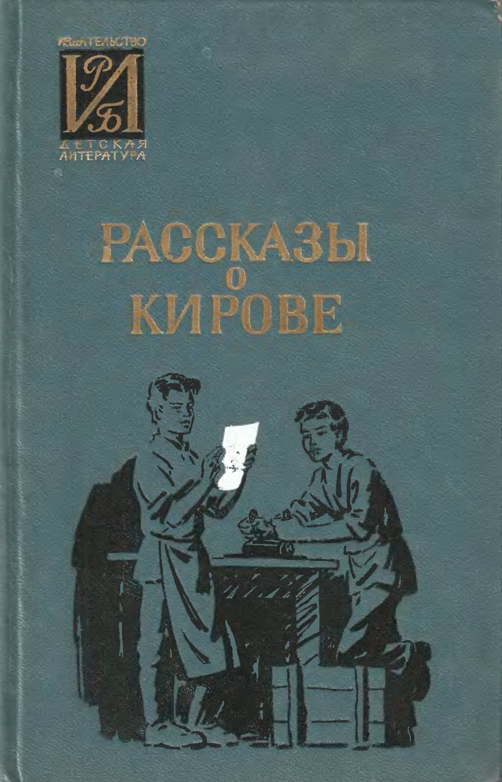 Рассказы о Кирове - Коллектив авторов - Читать книги онлайн | Слушать аудиокниги онлайн | Электронная библиотека books-lib.com