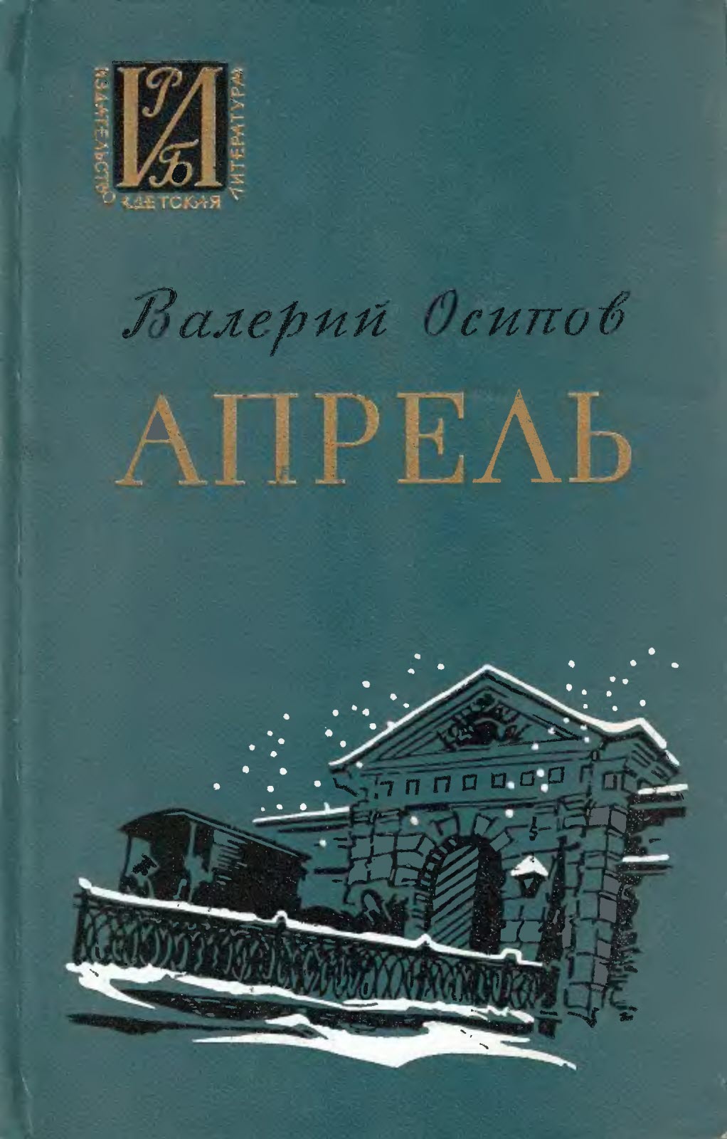 Апрель - Валерий Дмитриевич Осипов - Читать книги онлайн | Слушать аудиокниги онлайн | Электронная библиотека books-lib.com