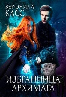Избранница Архимага - Вероника Касс - Читать книги онлайн | Слушать аудиокниги онлайн | Электронная библиотека books-lib.com
