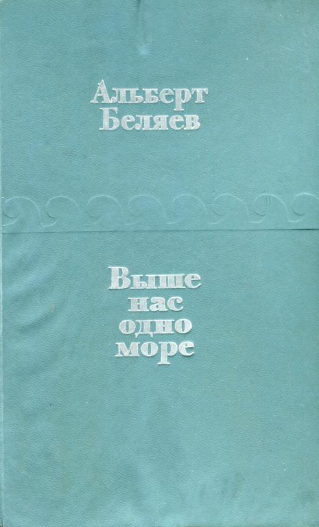Выше нас — одно море - Альберт Андреевич Беляев - Читать книги онлайн | Слушать аудиокниги онлайн | Электронная библиотека books-lib.com