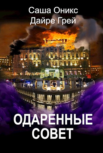 Одаренные. Совет - Дайре Грей - Читать книги онлайн | Слушать аудиокниги онлайн | Электронная библиотека books-lib.com