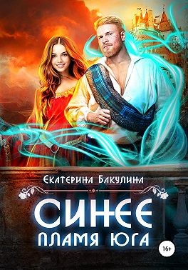 Синее пламя Юга - Екатерина Сергеевна Бакулина - Читать книги онлайн | Слушать аудиокниги онлайн | Электронная библиотека books-lib.com