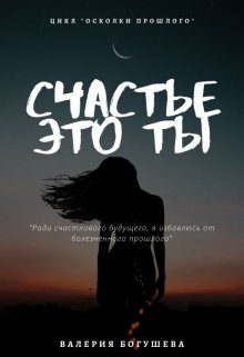 Счастье это ты - Лера Богушева - Читать книги онлайн | Слушать аудиокниги онлайн | Электронная библиотека books-lib.com