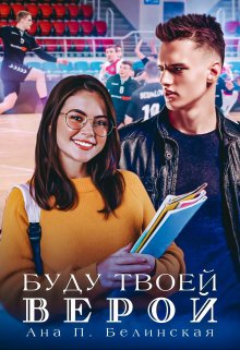 Буду твоей Верой - Ана П. Белинская - Читать книги онлайн | Слушать аудиокниги онлайн | Электронная библиотека books-lib.com