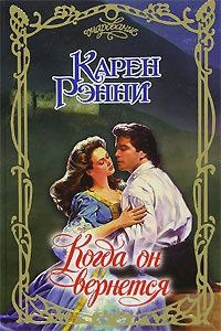 Когда он вернется - Карен Рэнни - Читать книги онлайн | Слушать аудиокниги онлайн | Электронная библиотека books-lib.com