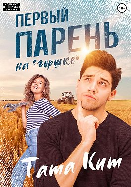 Первый парень на «горшке» - Тата Кит - Читать книги онлайн | Слушать аудиокниги онлайн | Электронная библиотека books-lib.com