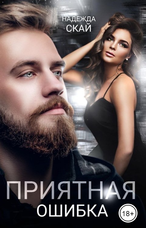 Приятная ошибка - Надежда Скай - Читать книги онлайн | Слушать аудиокниги онлайн | Электронная библиотека books-lib.com