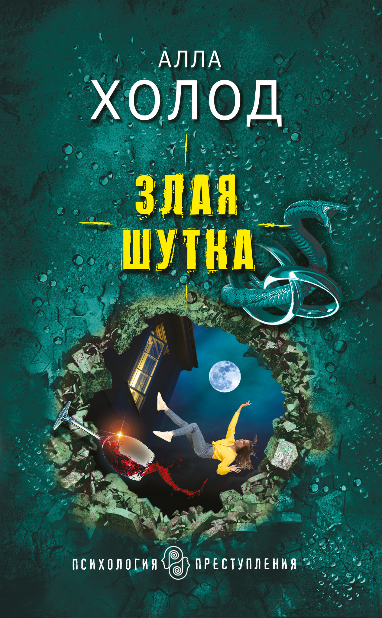 Злая шутка - Алла Холод - Читать книги онлайн | Слушать аудиокниги онлайн | Электронная библиотека books-lib.com