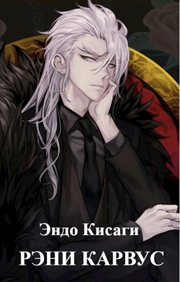 Рэни Карвус - Эндо Кисаги - Читать книги онлайн | Слушать аудиокниги онлайн | Электронная библиотека books-lib.com