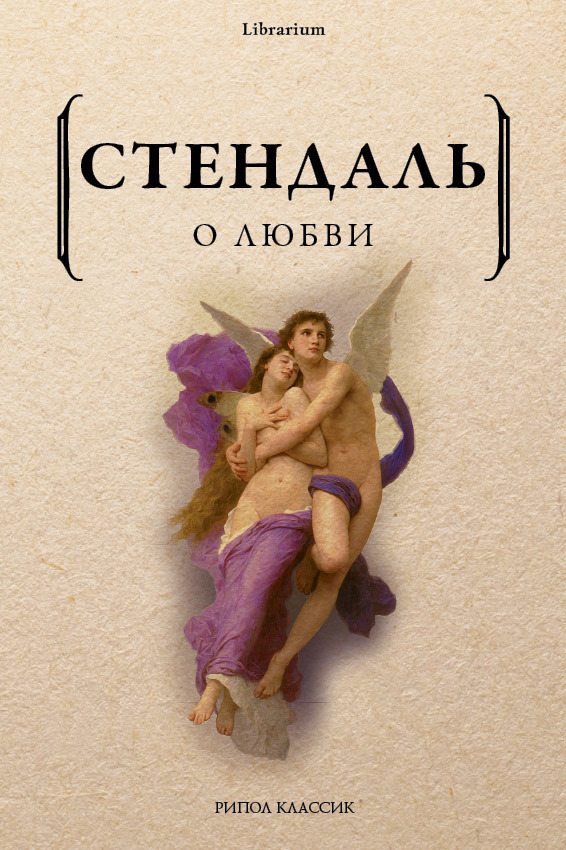 О любви - Стендаль - Читать книги онлайн | Слушать аудиокниги онлайн | Электронная библиотека books-lib.com