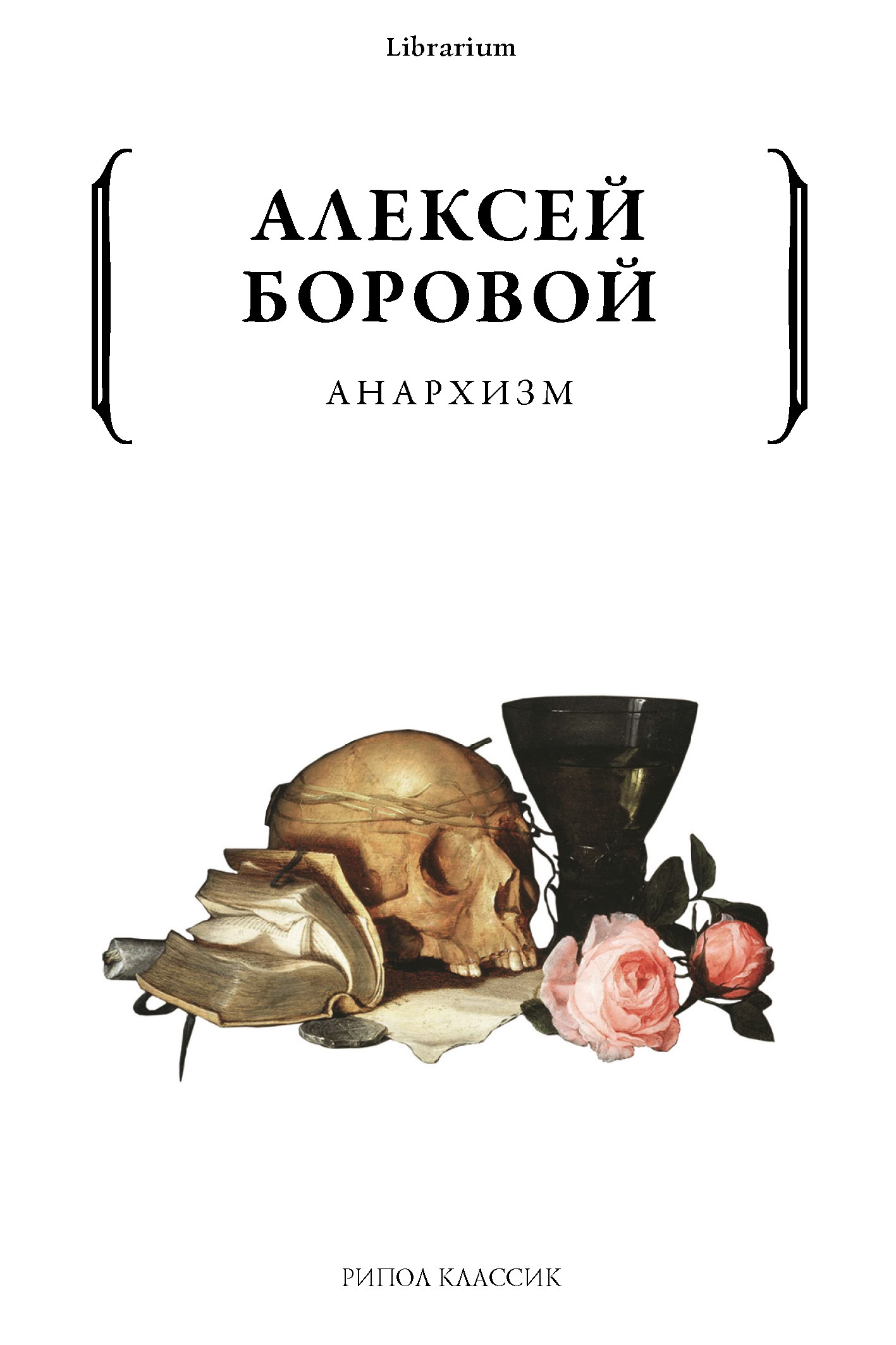 Анархизм - Алексей Алексеевич Боровой - Читать книги онлайн | Слушать аудиокниги онлайн | Электронная библиотека books-lib.com