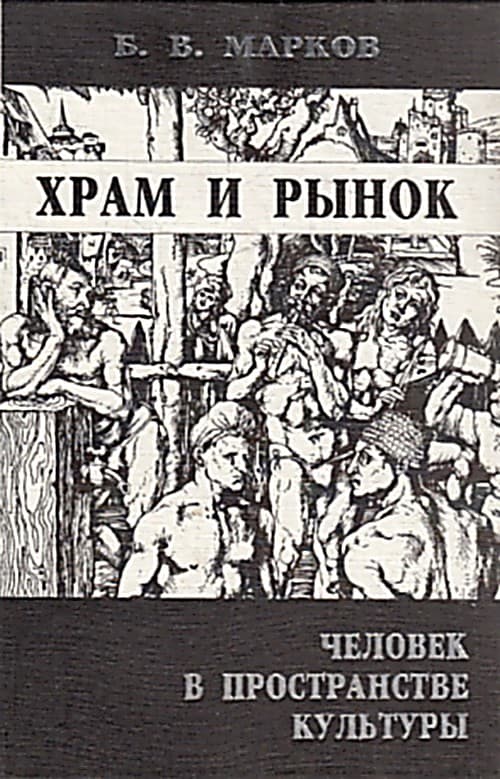 Храм и рынок. Человек в пространстве культуры - Борис Васильевич Марков - Читать книги онлайн | Слушать аудиокниги онлайн | Электронная библиотека books-lib.com