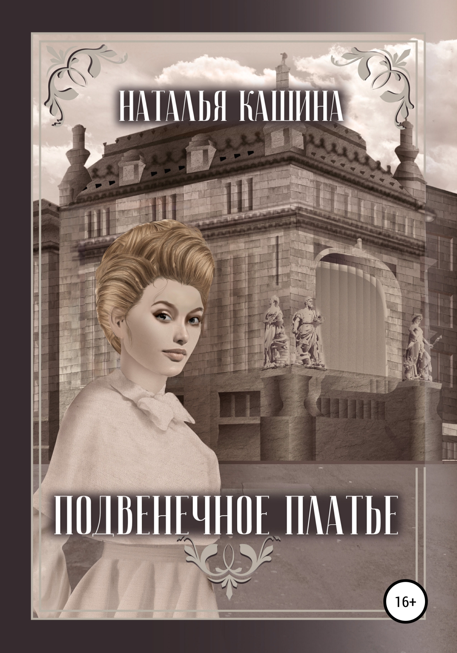 Подвенечное платье - Наталья Кашина - Читать книги онлайн | Слушать аудиокниги онлайн | Электронная библиотека books-lib.com