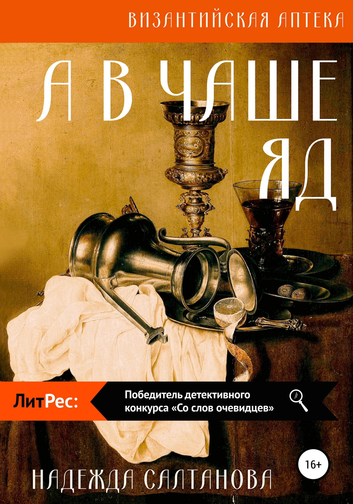 А в чаше – яд - Надежда Салтанова - Читать книги онлайн | Слушать аудиокниги онлайн | Электронная библиотека books-lib.com