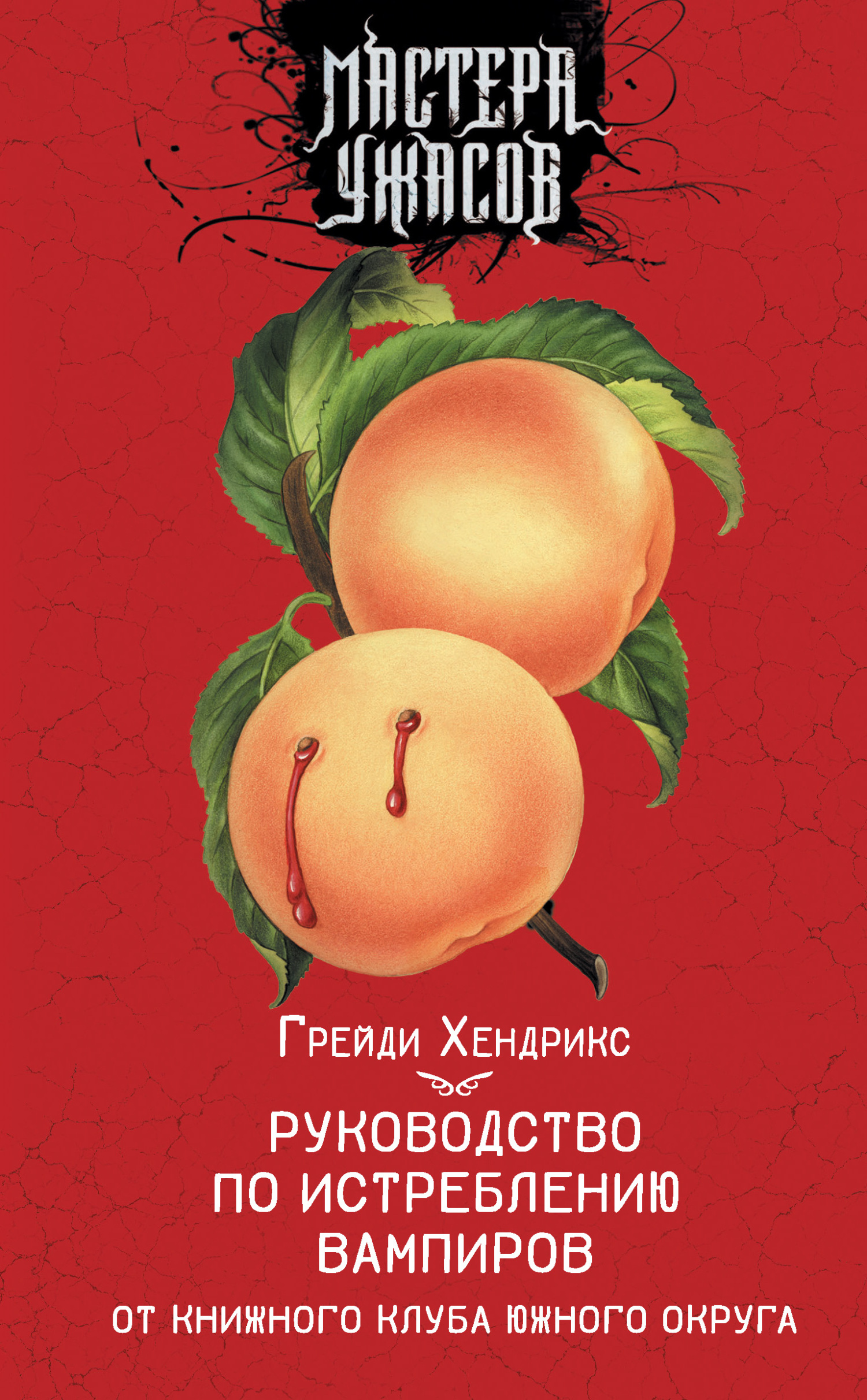 Руководство по истреблению вампиров от книжного клуба Южного округа - Грейди Хендрикс - Читать книги онлайн | Слушать аудиокниги онлайн | Электронная библиотека books-lib.com