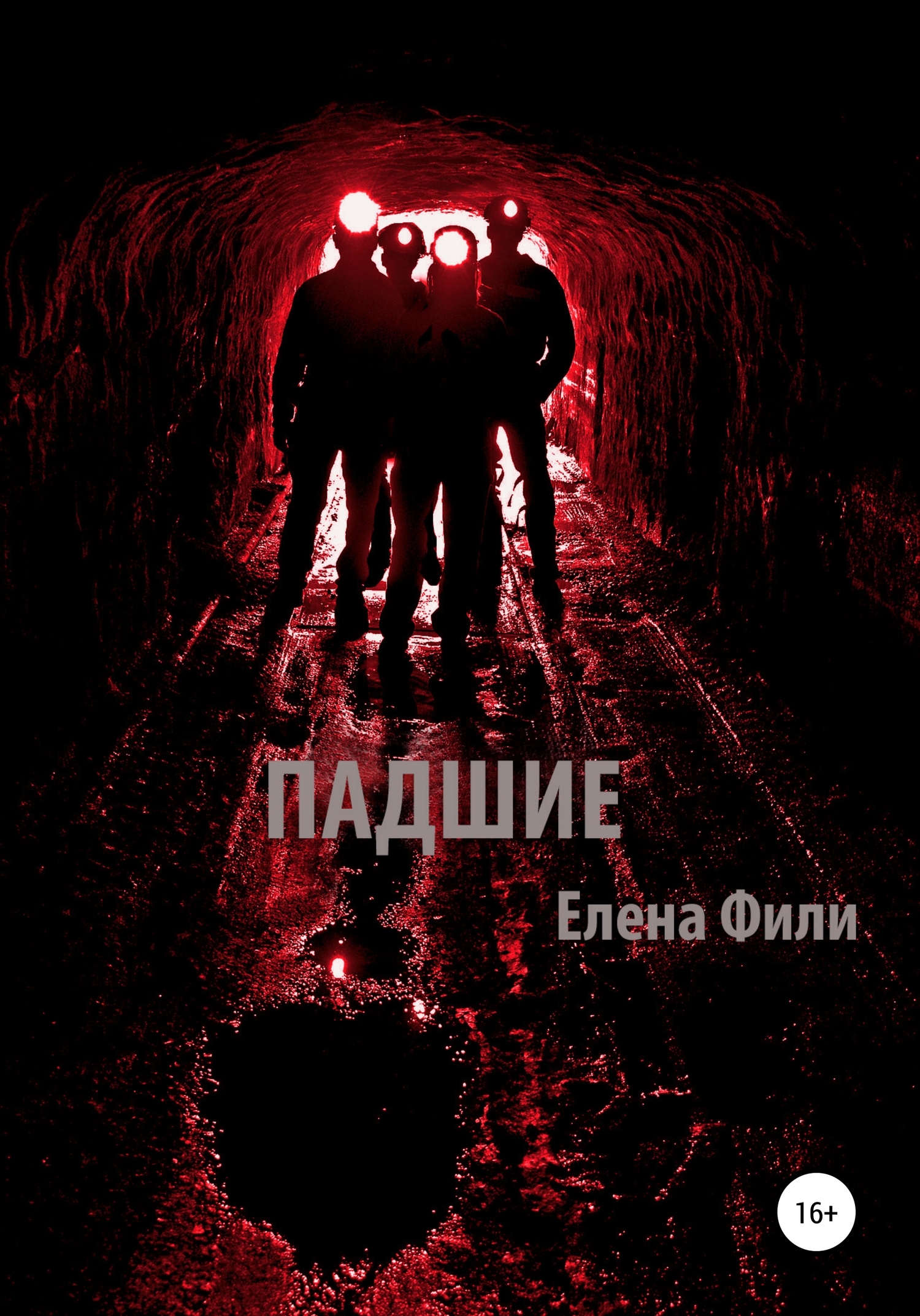 Падшие - Елена Фили - Читать книги онлайн | Слушать аудиокниги онлайн | Электронная библиотека books-lib.com