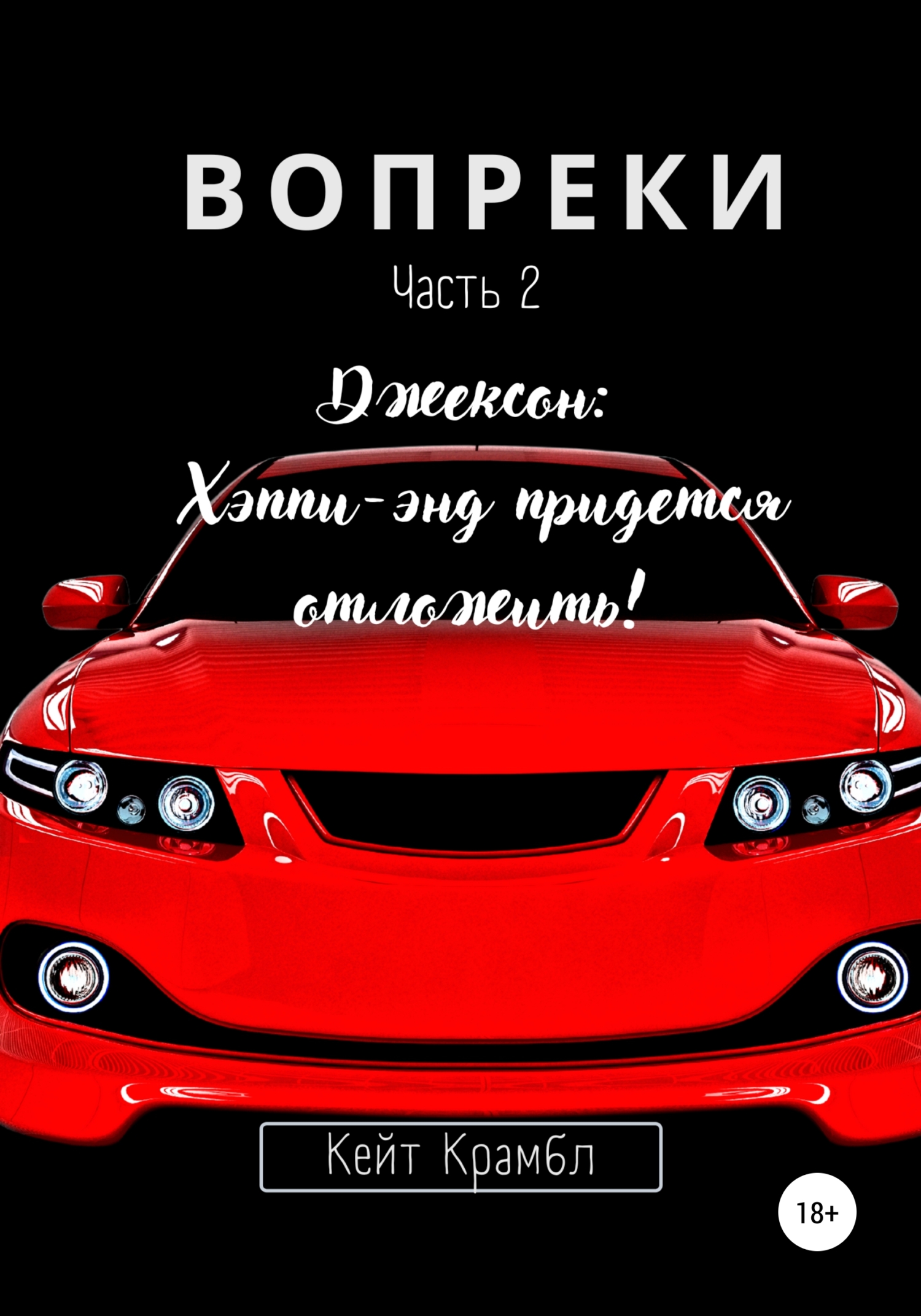 Вопреки. Часть 2. Джексон: Хэппи-энд придется отложить! - Кейт Крамбл - Читать книги онлайн | Слушать аудиокниги онлайн | Электронная библиотека books-lib.com