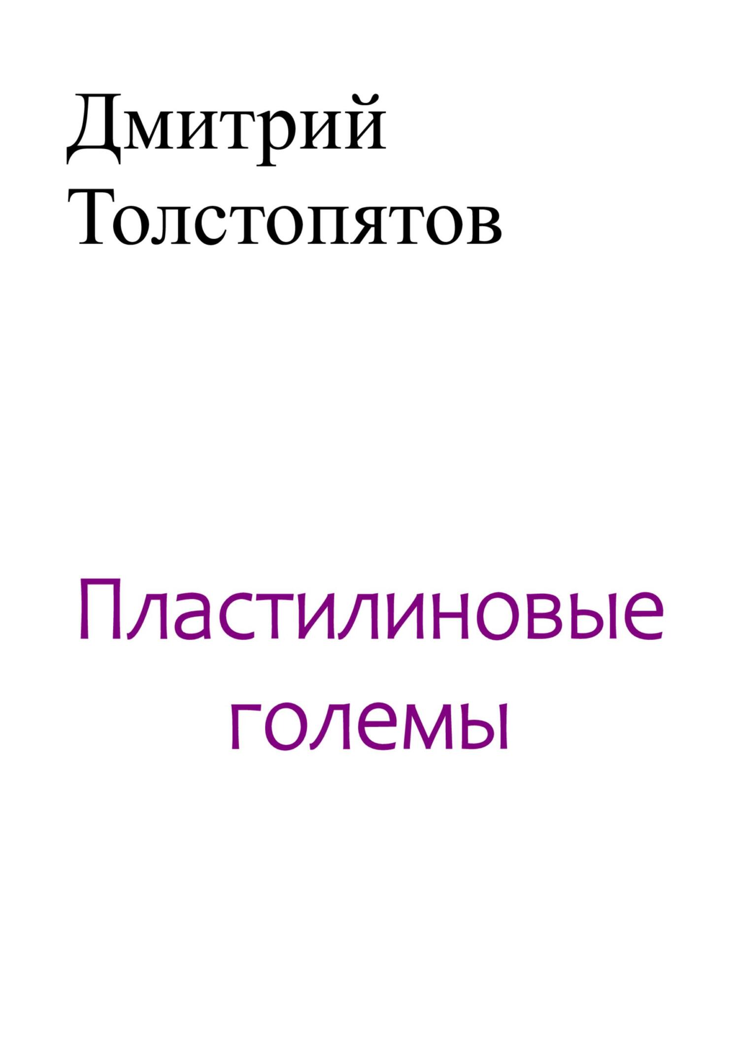 Пластилиновые големы - Дмитрий Толстопятов - Читать книги онлайн | Слушать аудиокниги онлайн | Электронная библиотека books-lib.com