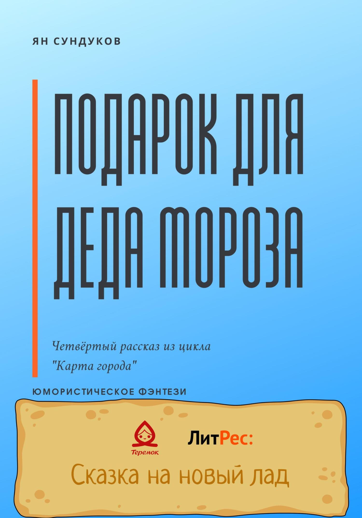 Подарок для Деда Мороза - Ян Сундуков - Читать книги онлайн | Слушать аудиокниги онлайн | Электронная библиотека books-lib.com